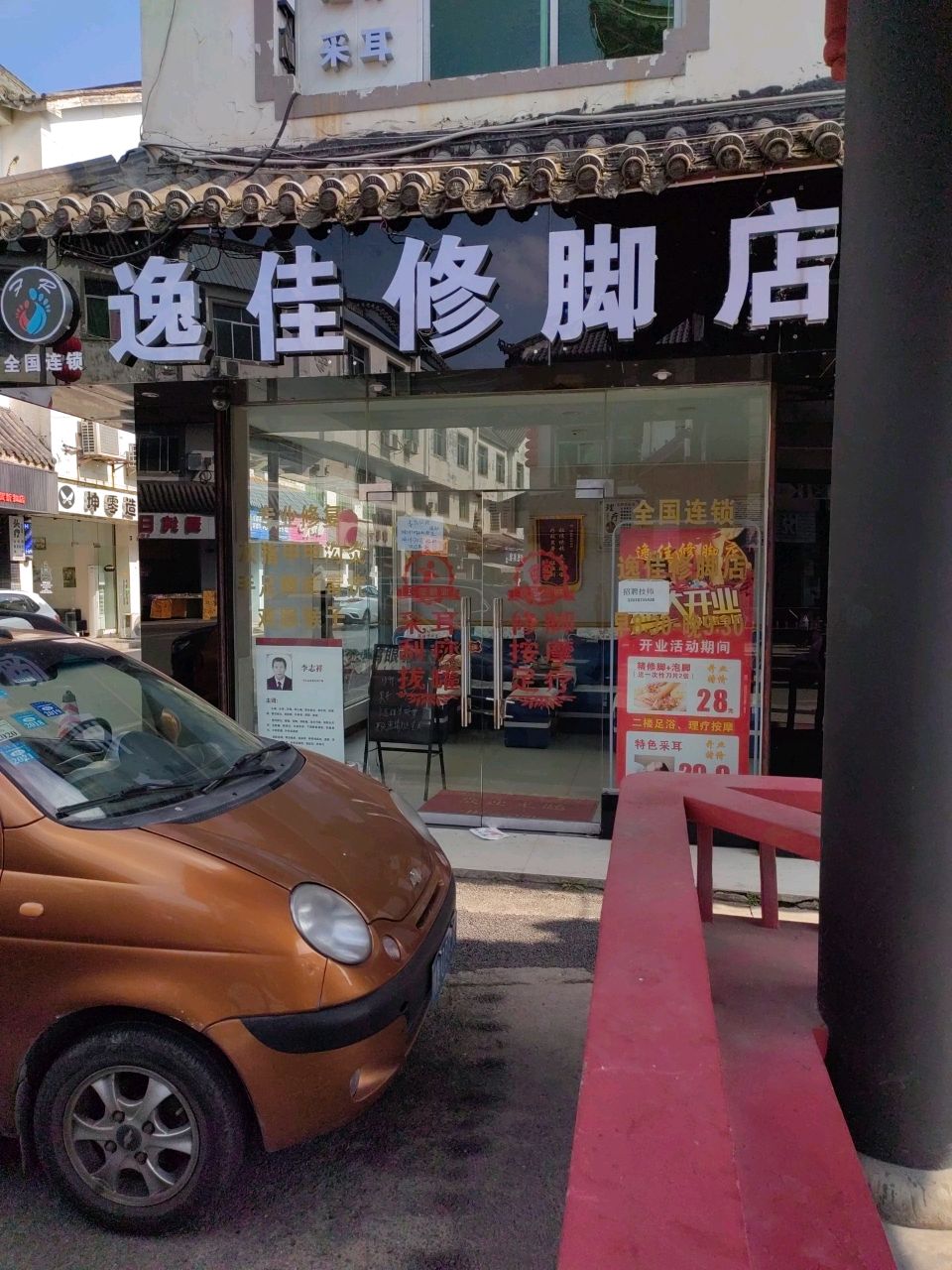 逸佳修脚店