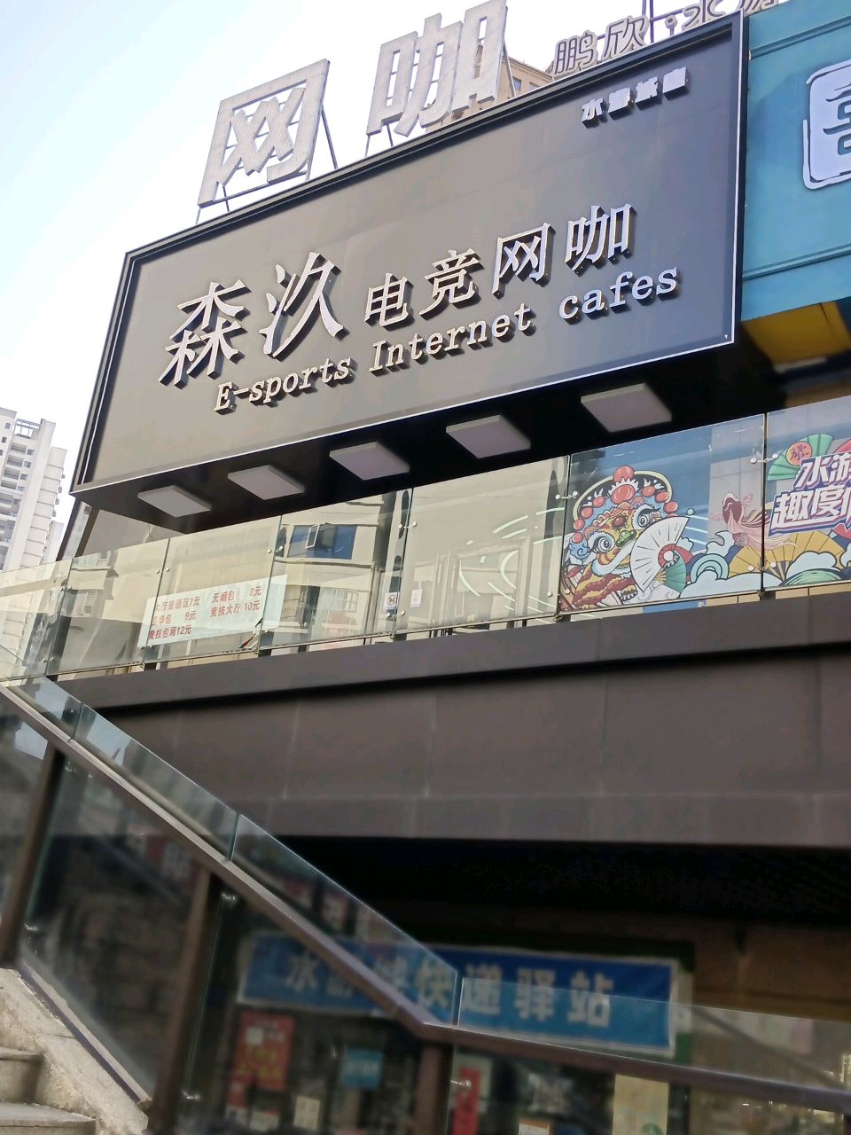 森汣电竞网咖(水游城店)