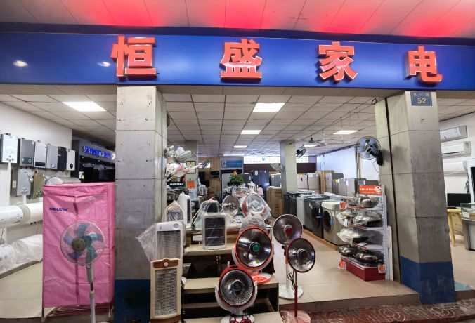 恒盛家电(银行路店)