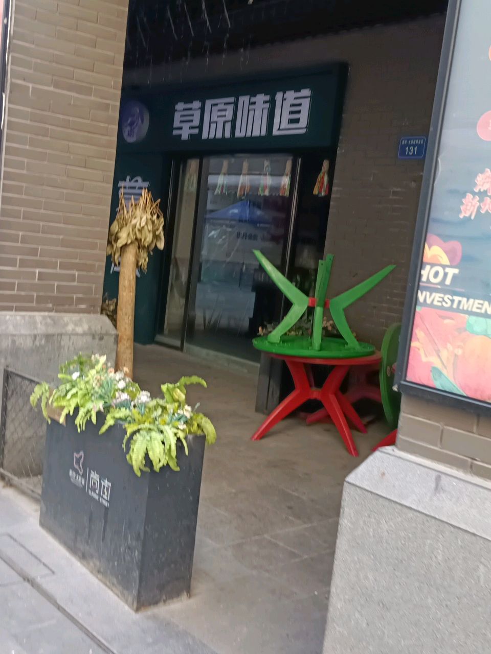 味草擎道抻绮原(荆山路店)