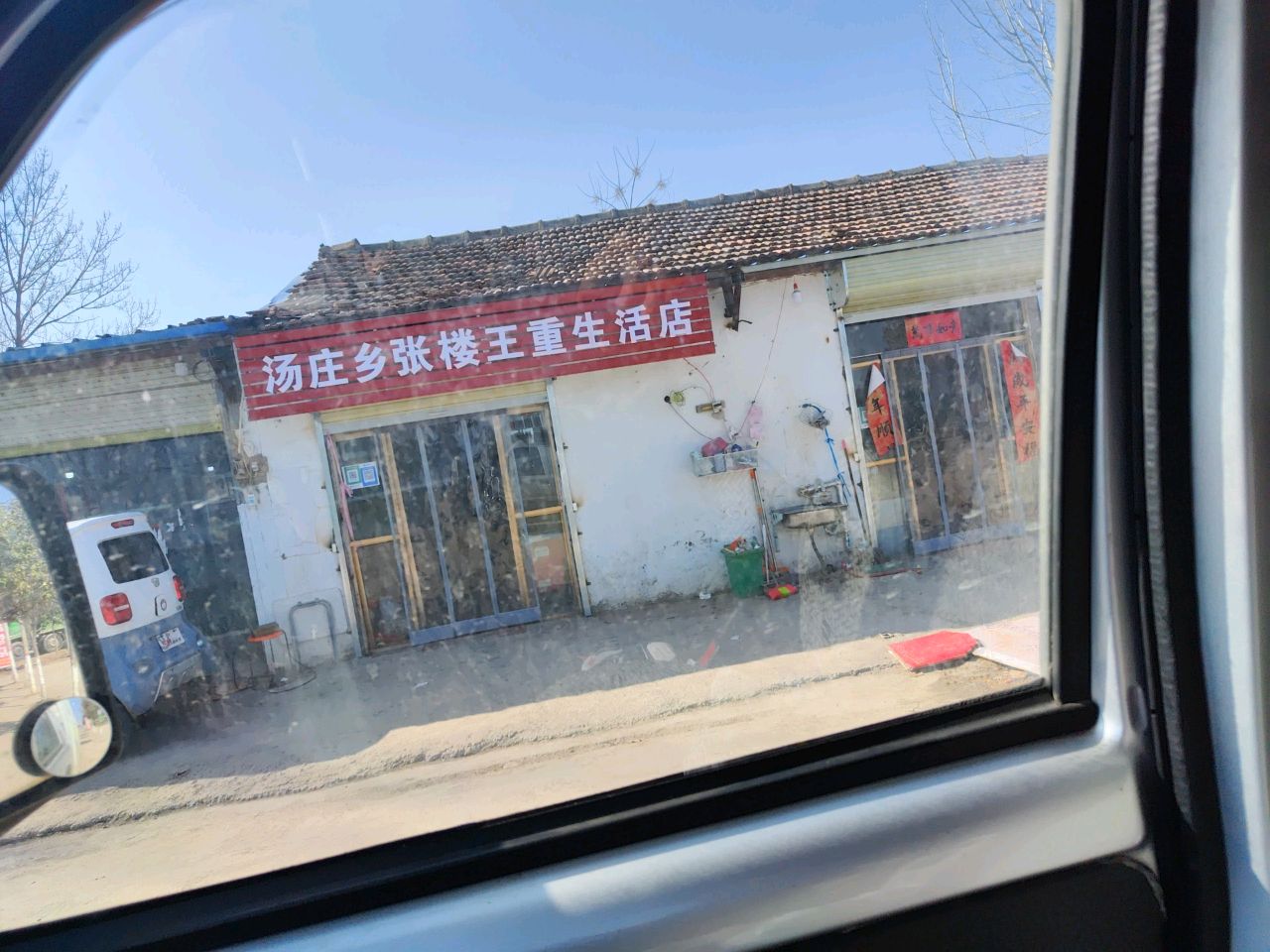 商水县汤庄乡王重生活店