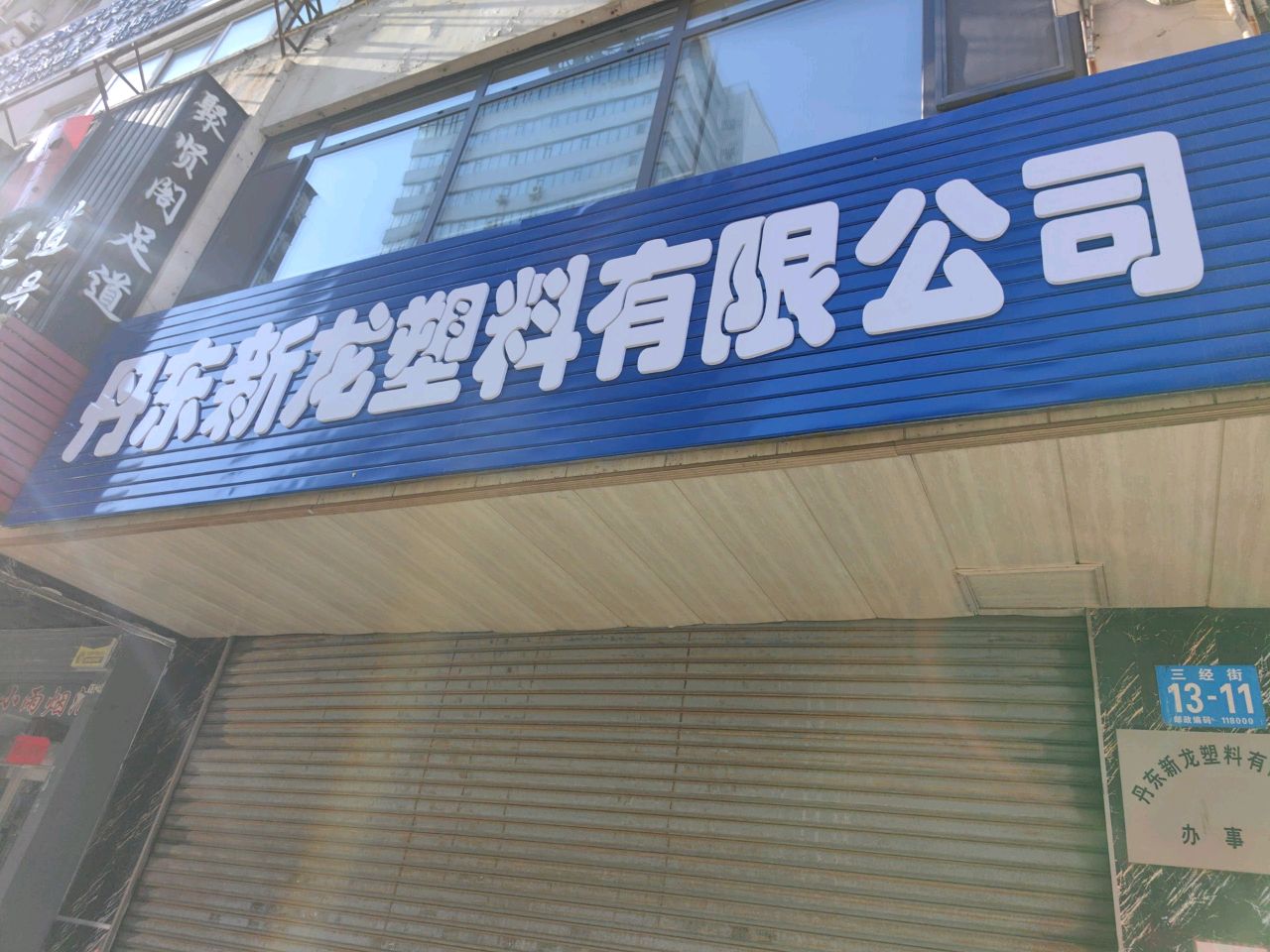 丹东市新龙开锁公司