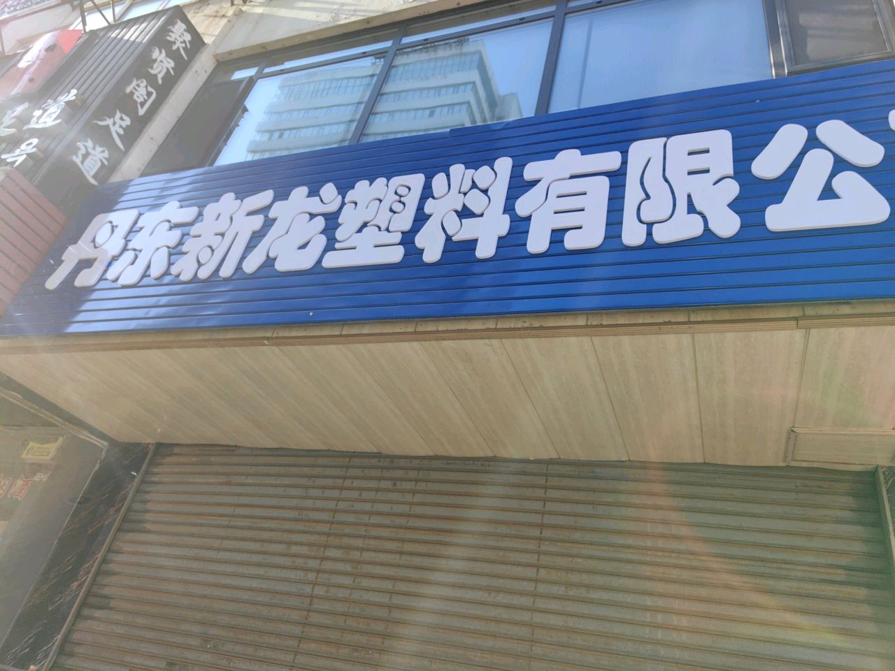 丹东市新龙开锁公司