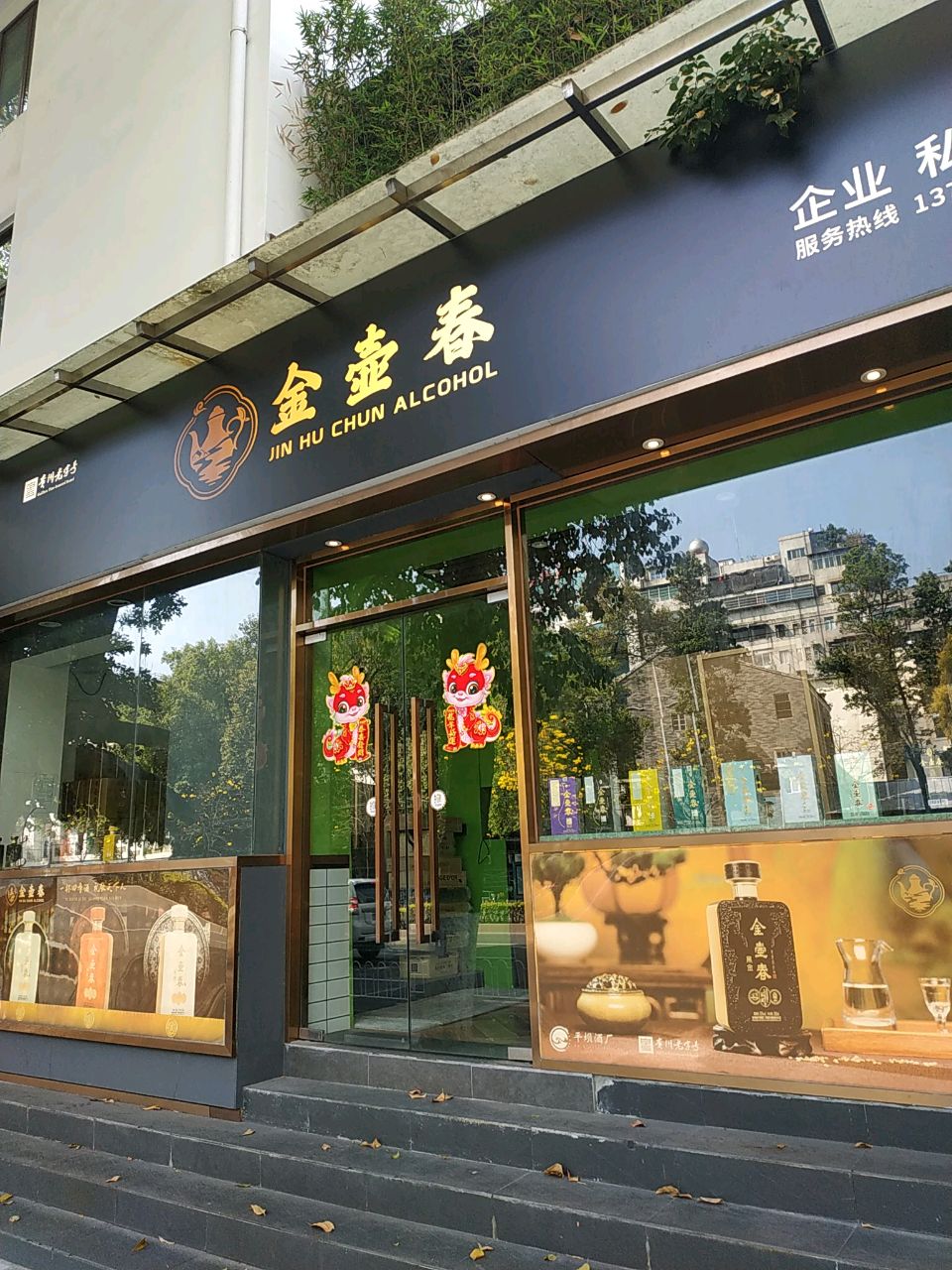 金壶春