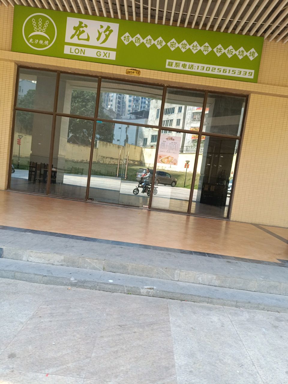 龙汐烧烤