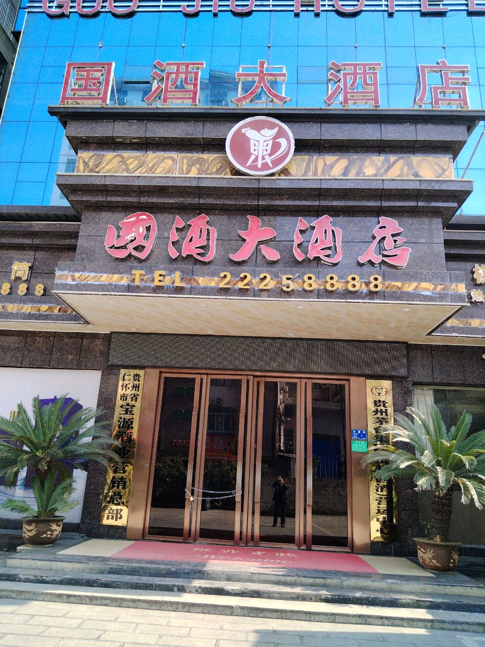 国酒大酒店(足疗部)