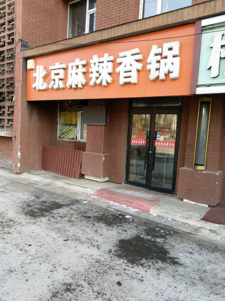 金胜缘正宗北京麻辣香锅排骨米饭(长春路店)