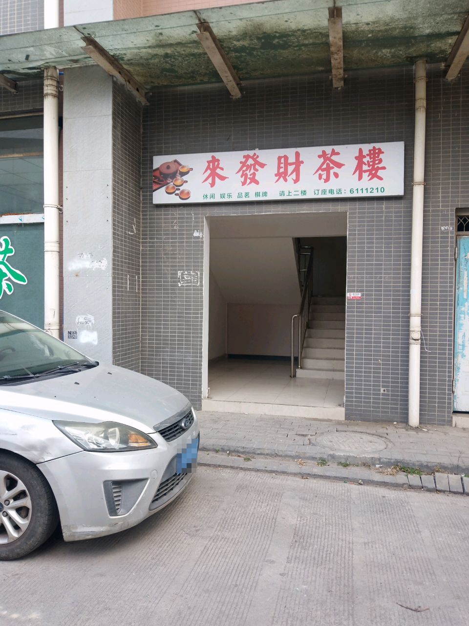 来发财台球茶楼