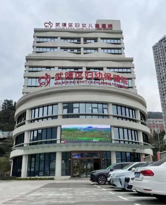 重庆市武隆区妇幼保健院