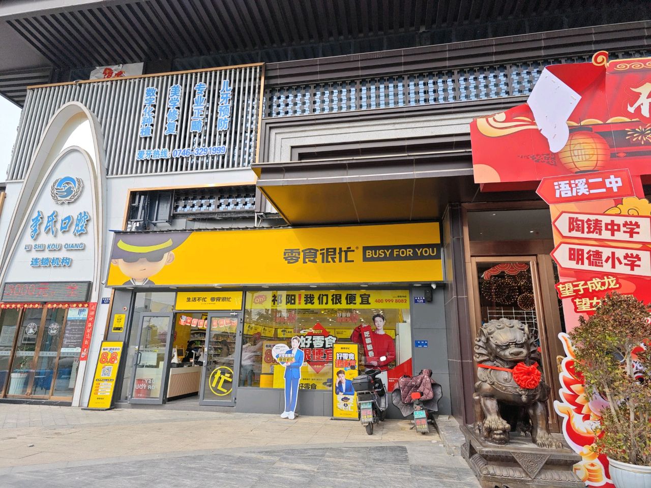 李氏口腔(复兴路店)