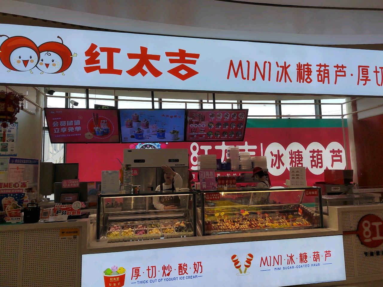 红太吉糖葫芦厚切炒酸奶(世纪港湾店)