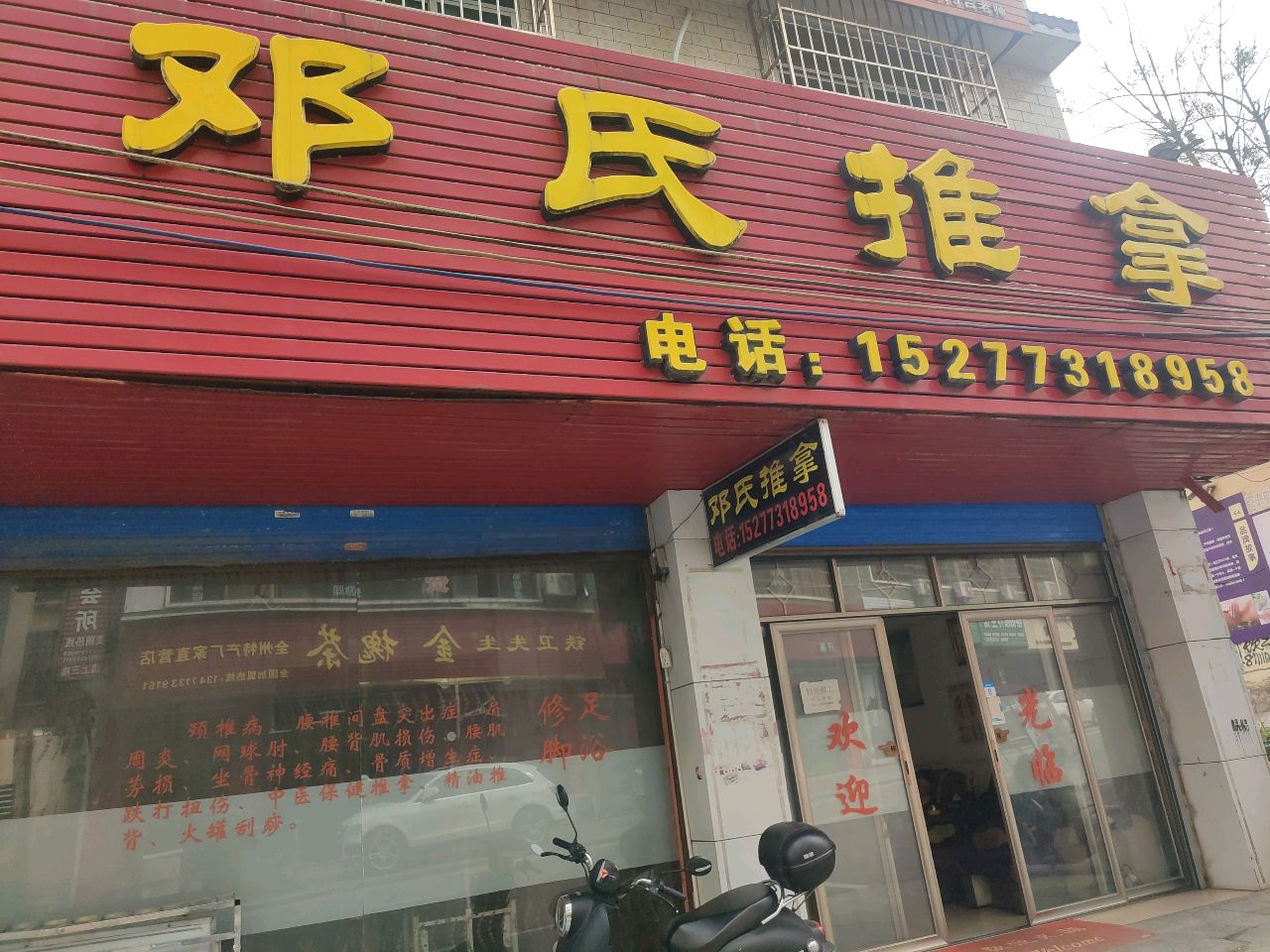 邓氏推拿环境