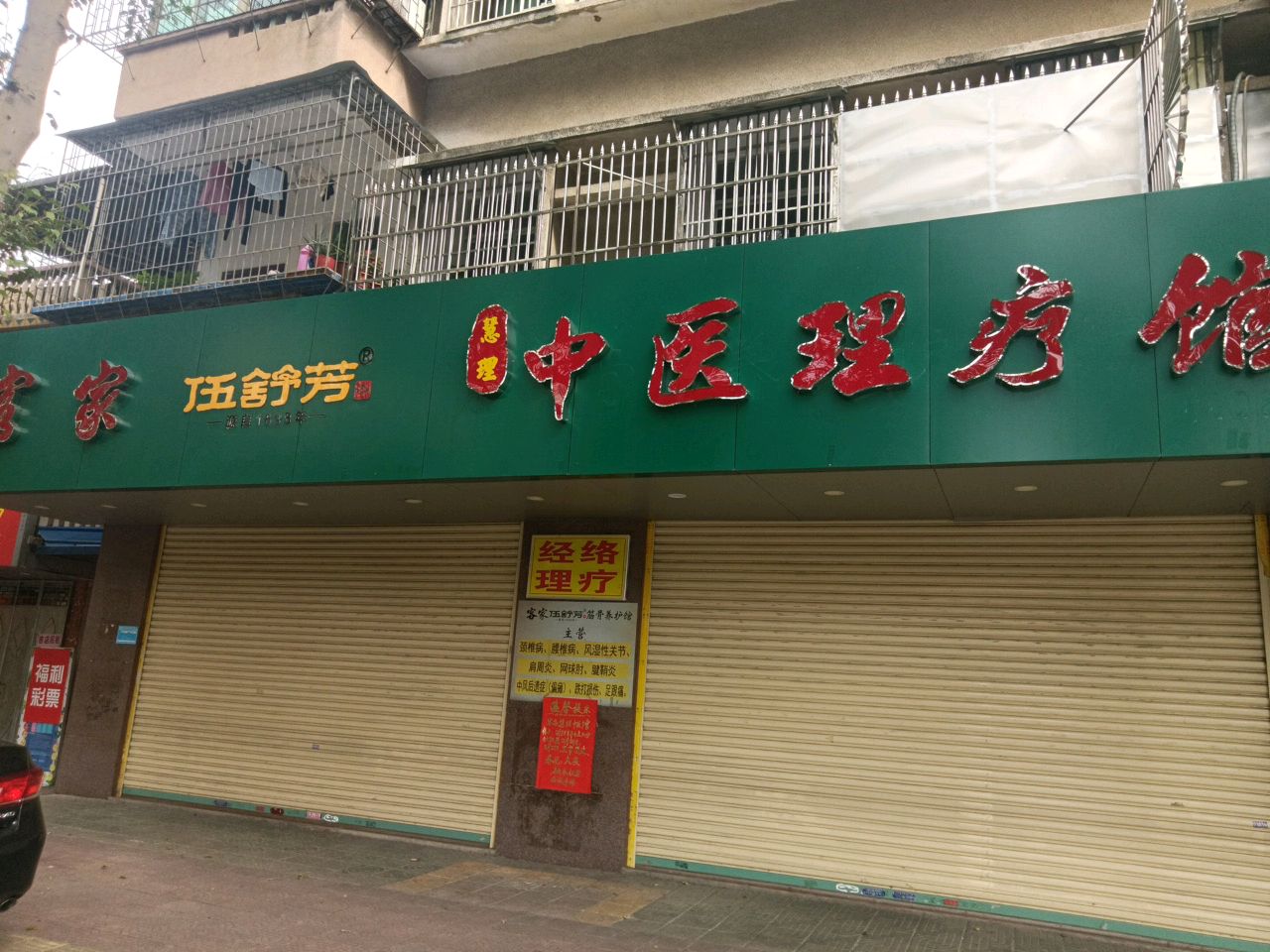 客家伍舒芳筋骨养护馆第0088店