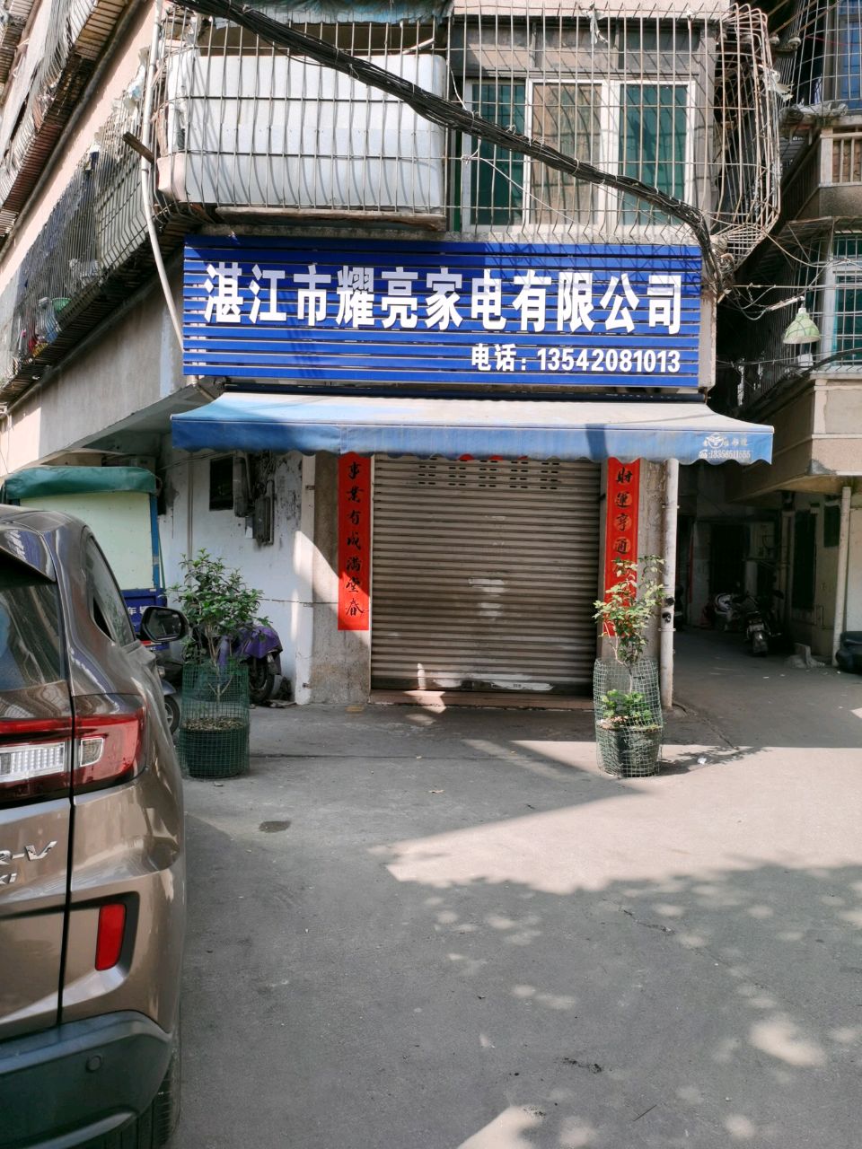 湛江市耀亮家电有限公司