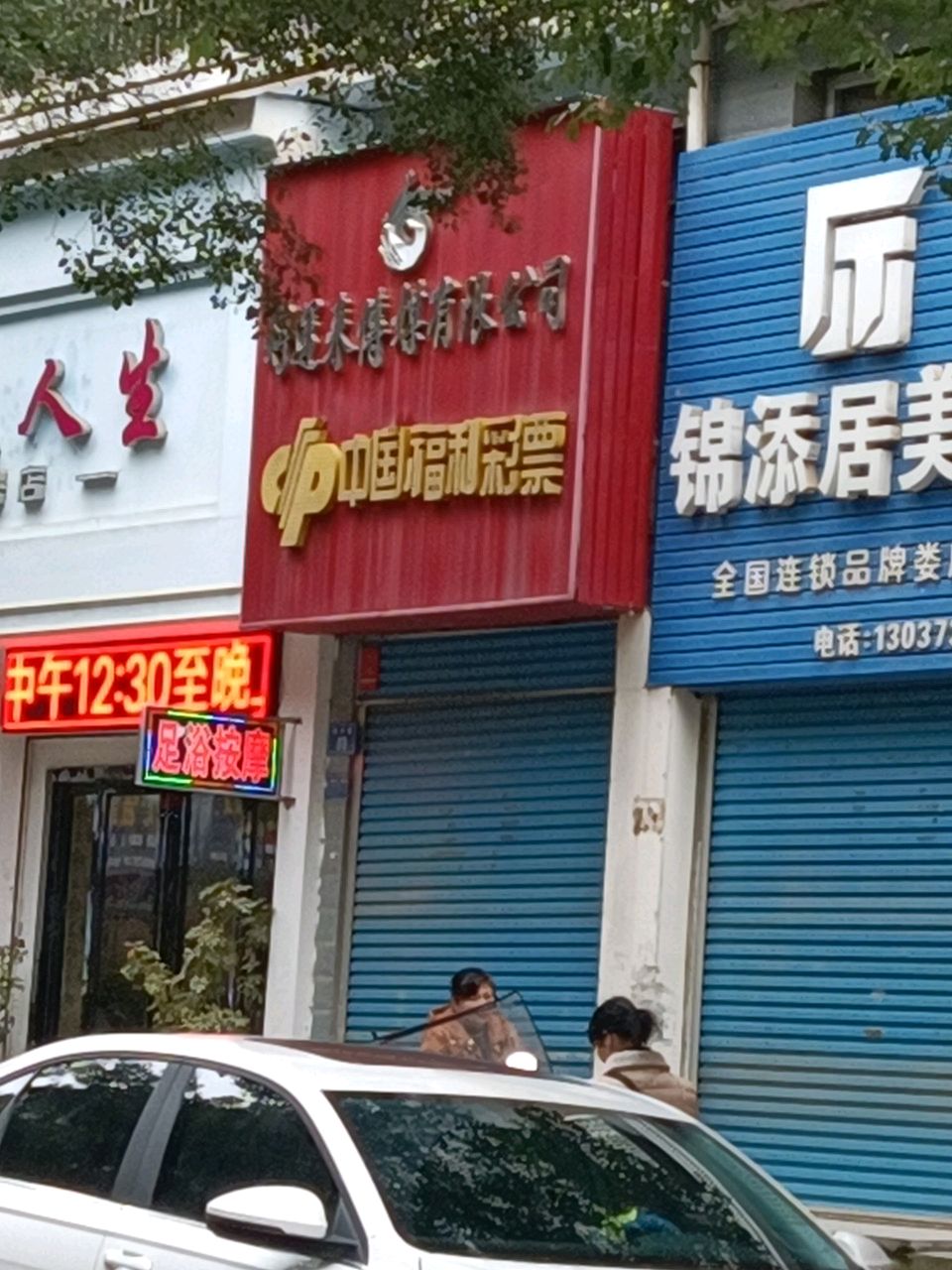 富足人生(和平街店)
