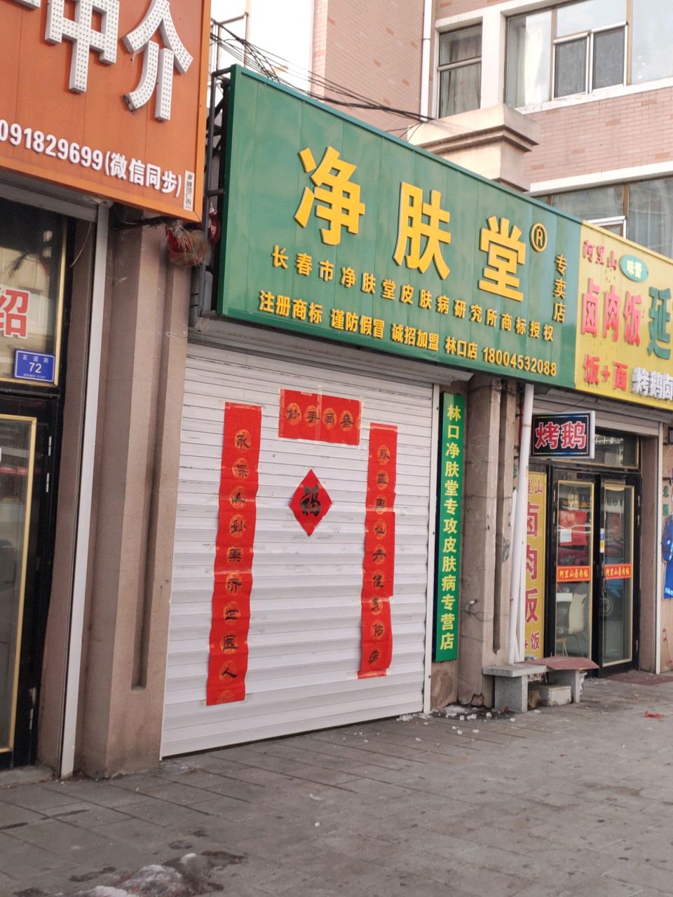 净肤堂专卖店(友谊路店)