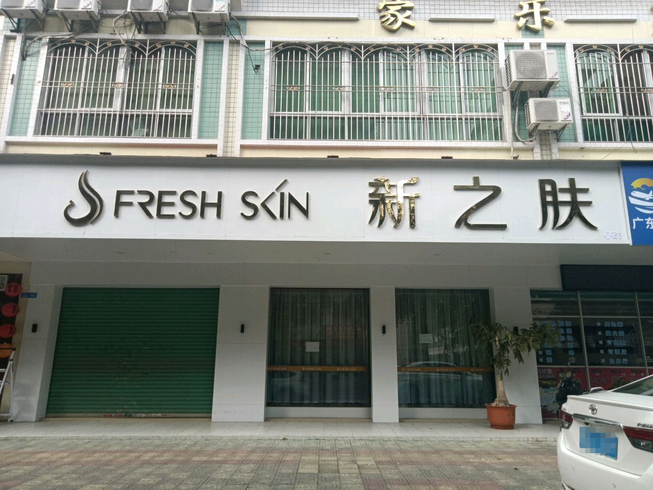 新之肤美容生活馆(江南路店)