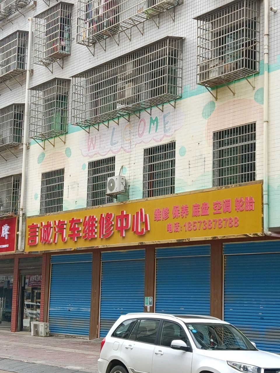 言诚汽车维修中心