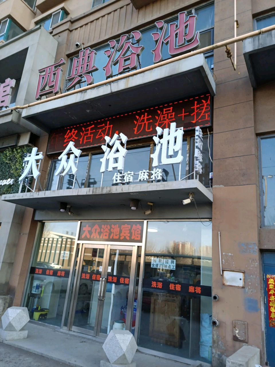 大众浴池