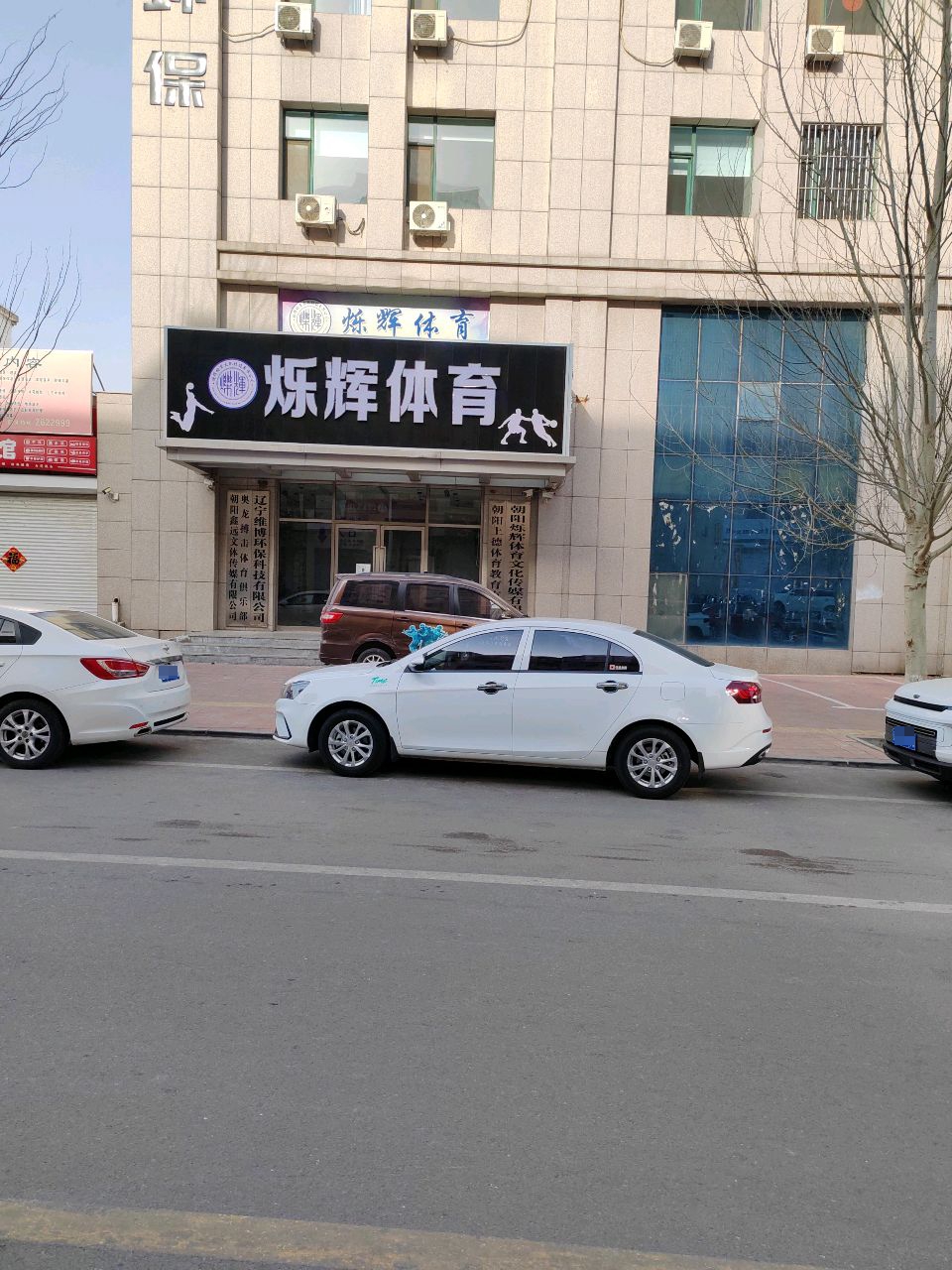 朝阳烁辉体育-篮球拳击搏击跆拳道训练馆