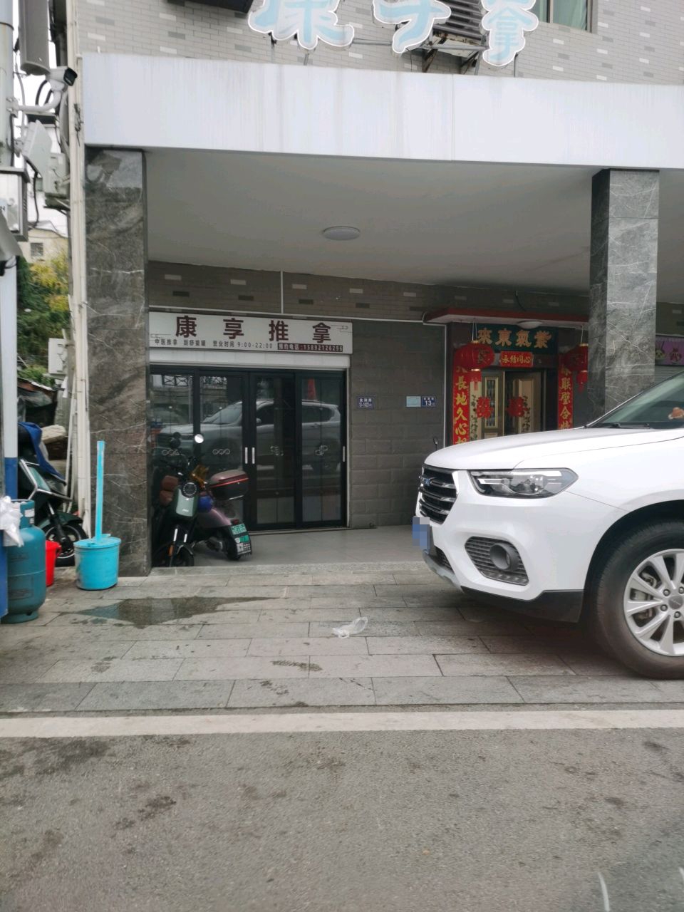 康享推拿