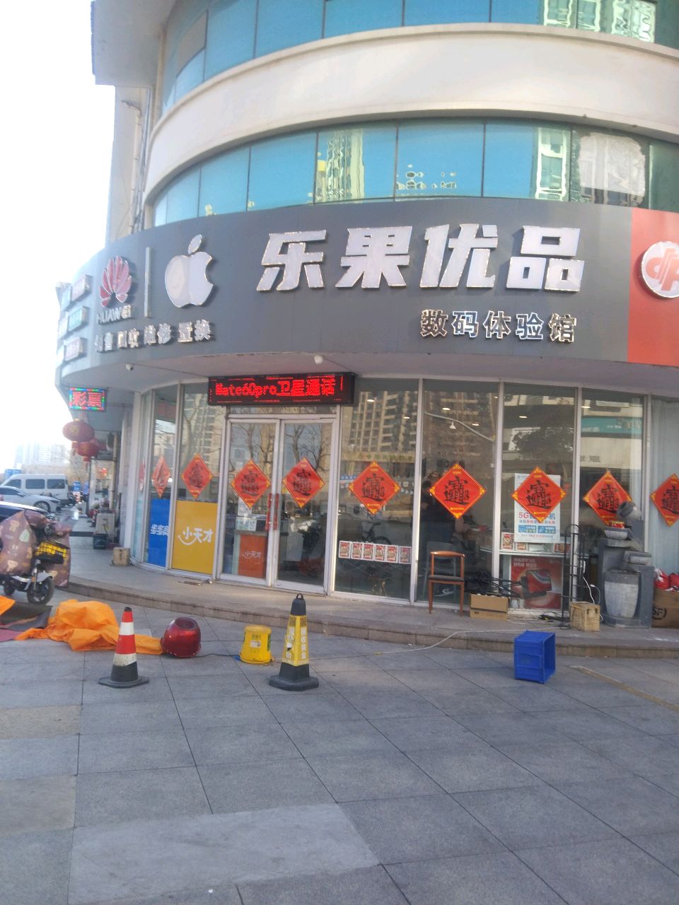 乐果优品数码体验馆
