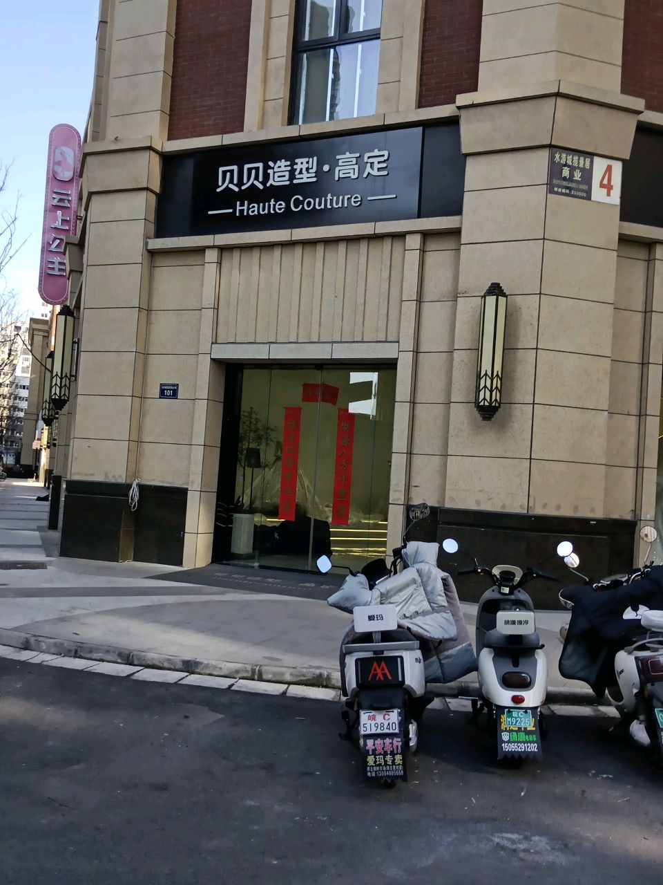 贝贝造型·高定