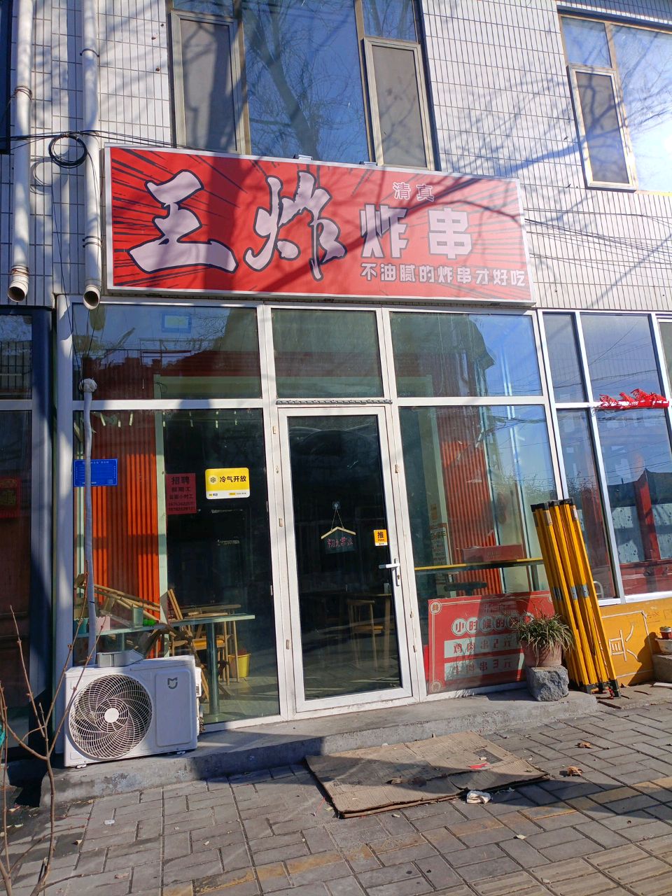 王炸清真炸串(政法街店)