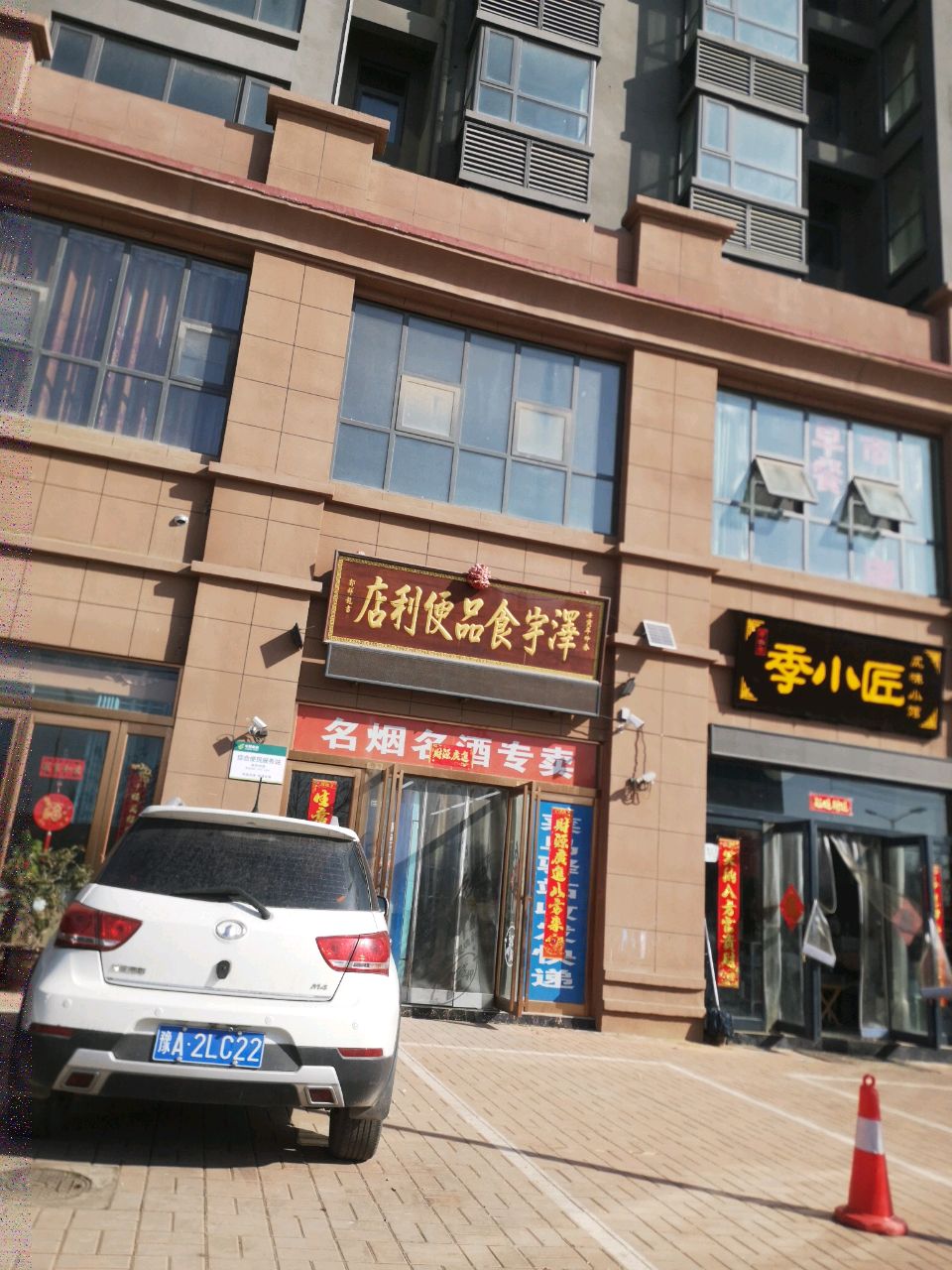 新密市泽宇食品便利店