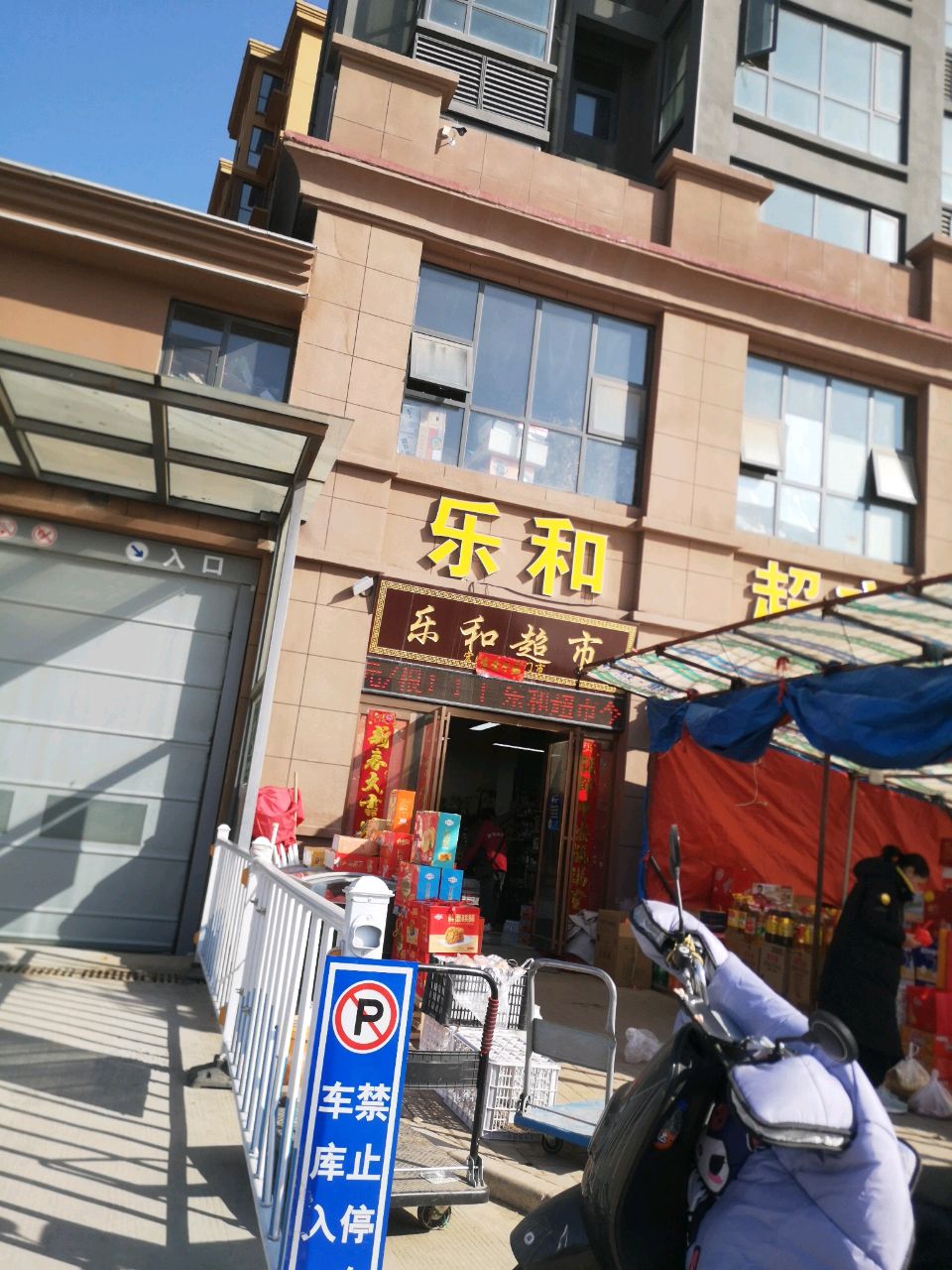 新密市乐和超市(长乐路店)