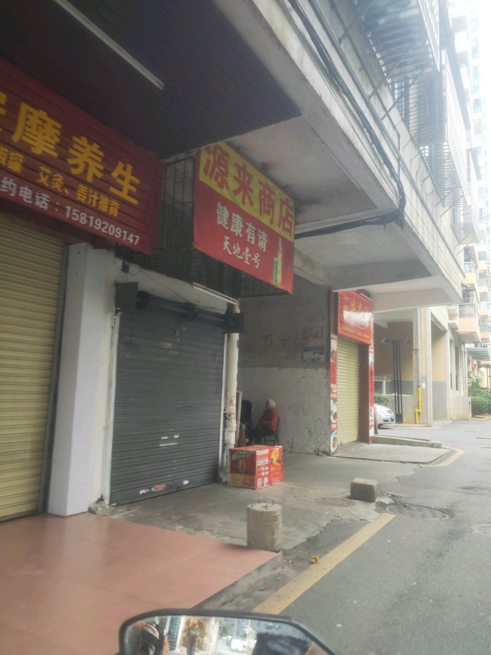 红姐按摩养身(万安楼店)