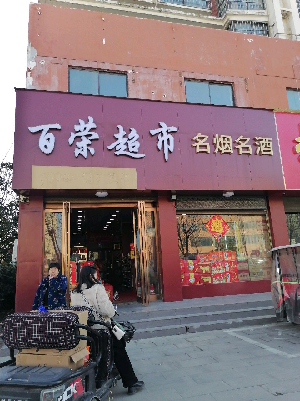 沈丘县百荣超市(阳光路店)