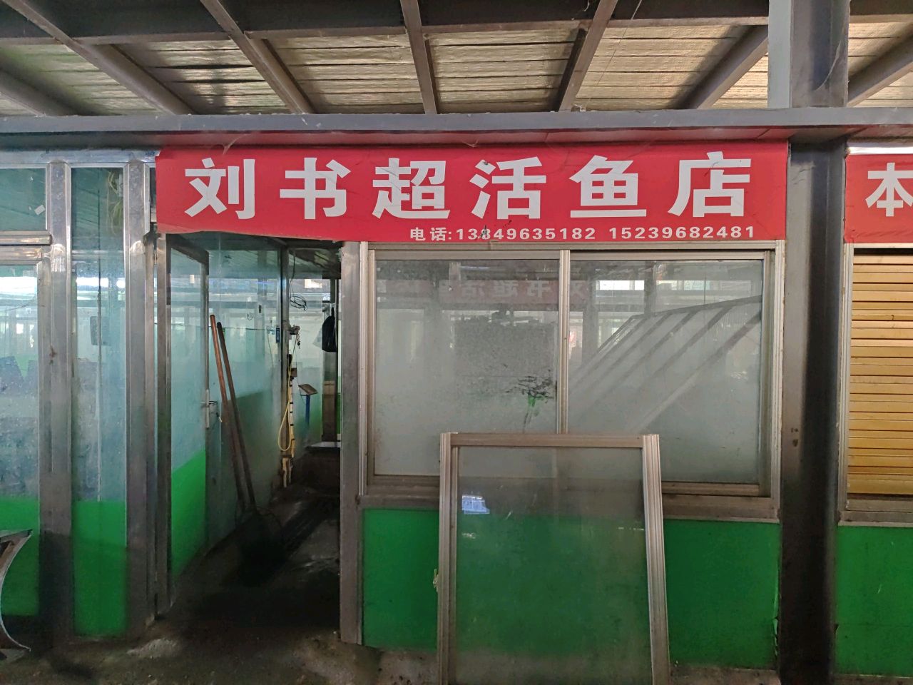 平舆县刘书超活鱼店