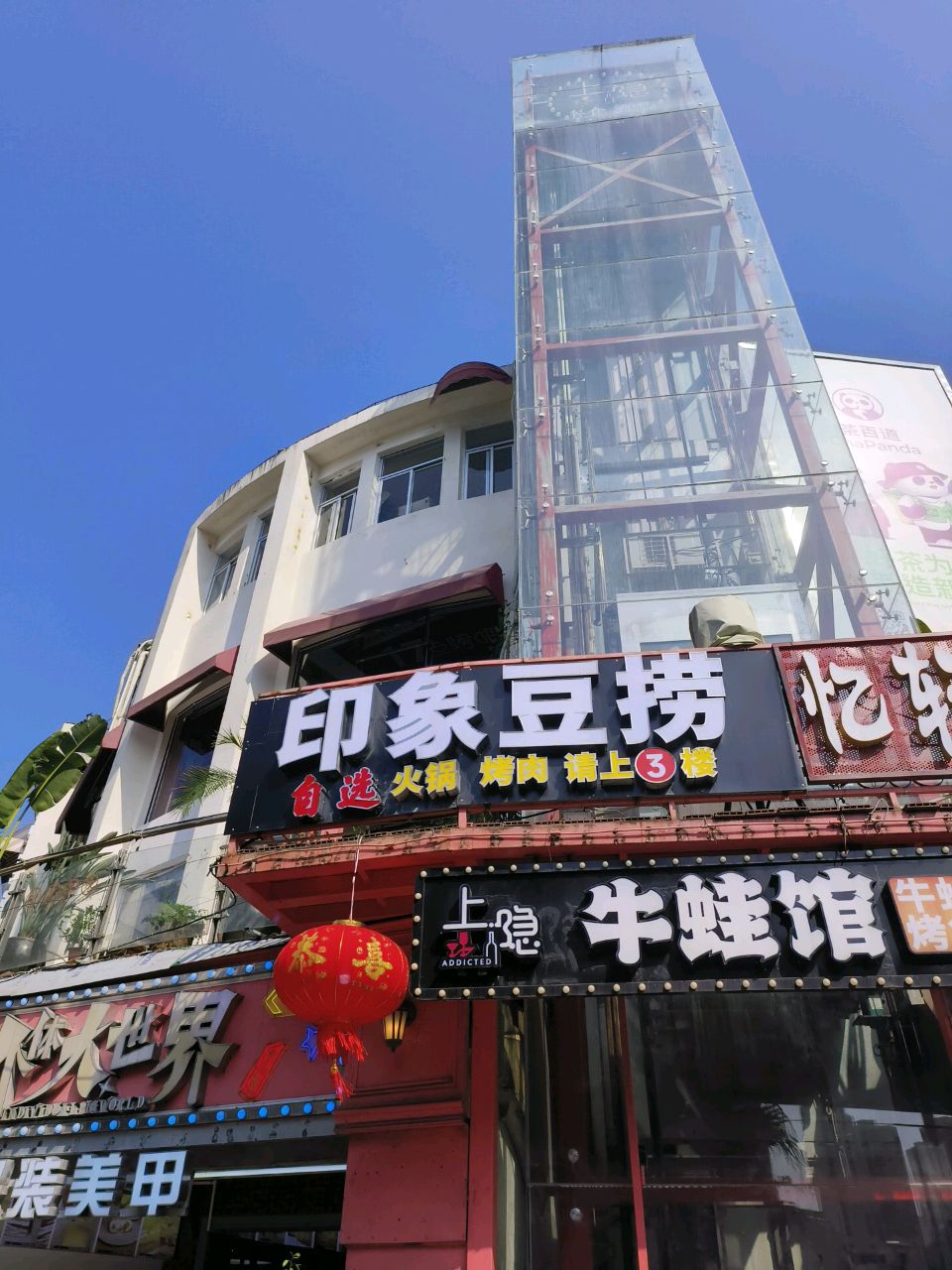 上隐牛蛙馆(个体大世界店)