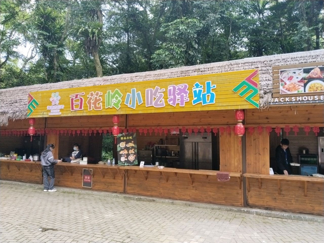 百花岭小吃驿站