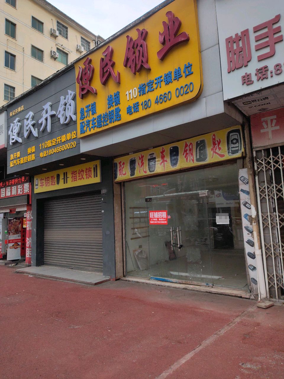 朱记开锁店