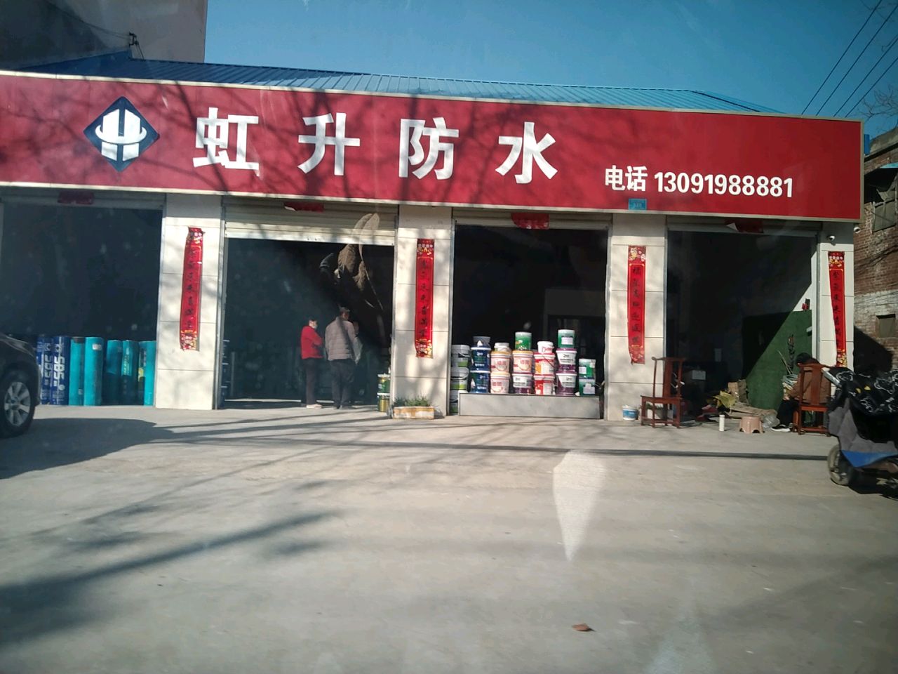 虹升防水(金丹大道店)