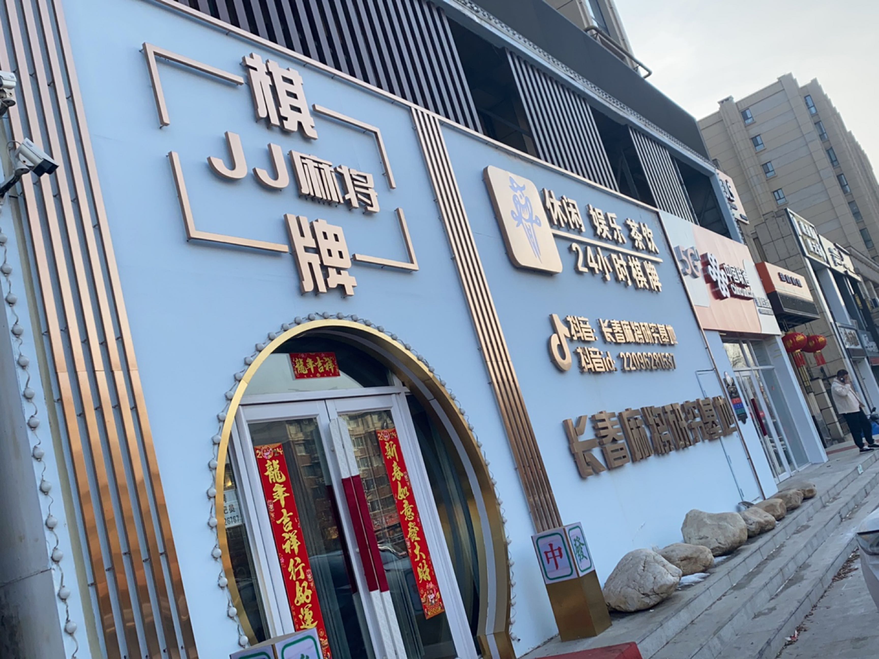 长春麻将研究基地