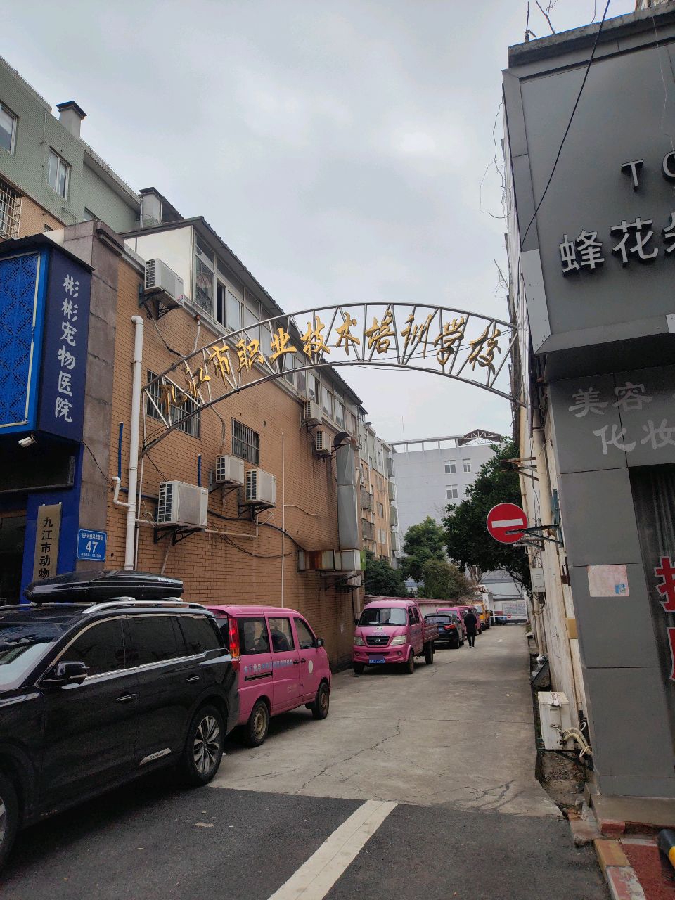 九江市职业技术培训学校
