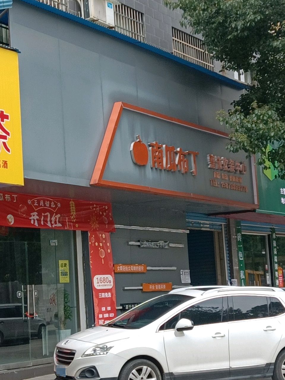 南瓜布丁整体软装中心(三元农贸市场店)