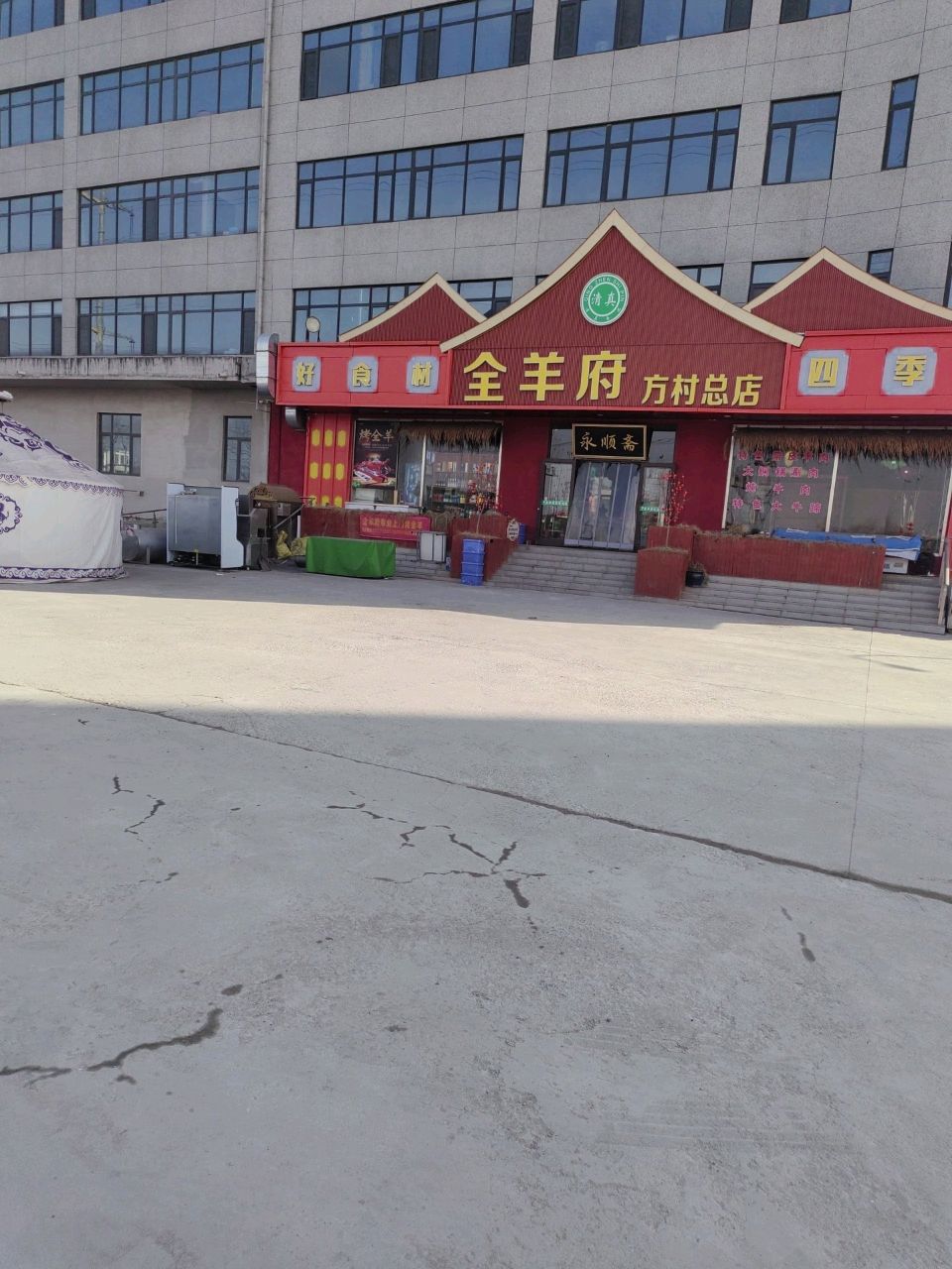 清真全羊府(方村总店)