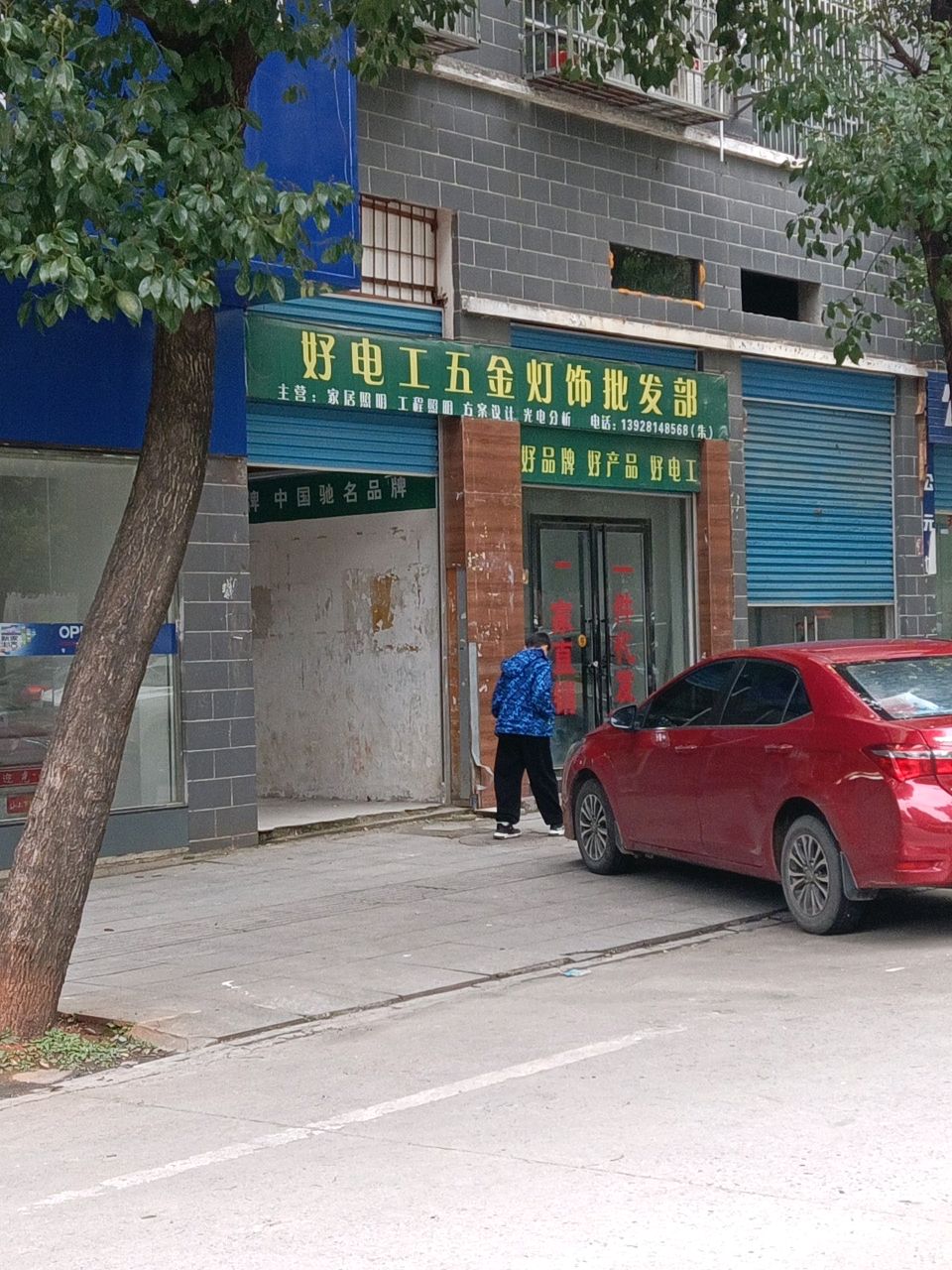 好电工五金灯饰批发部