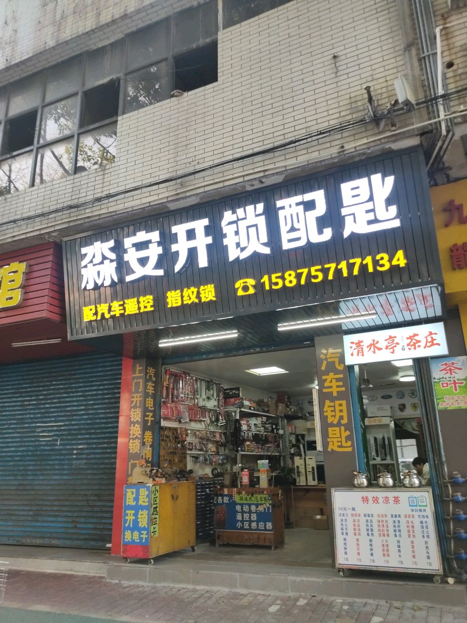 淼安开锁配钥匙