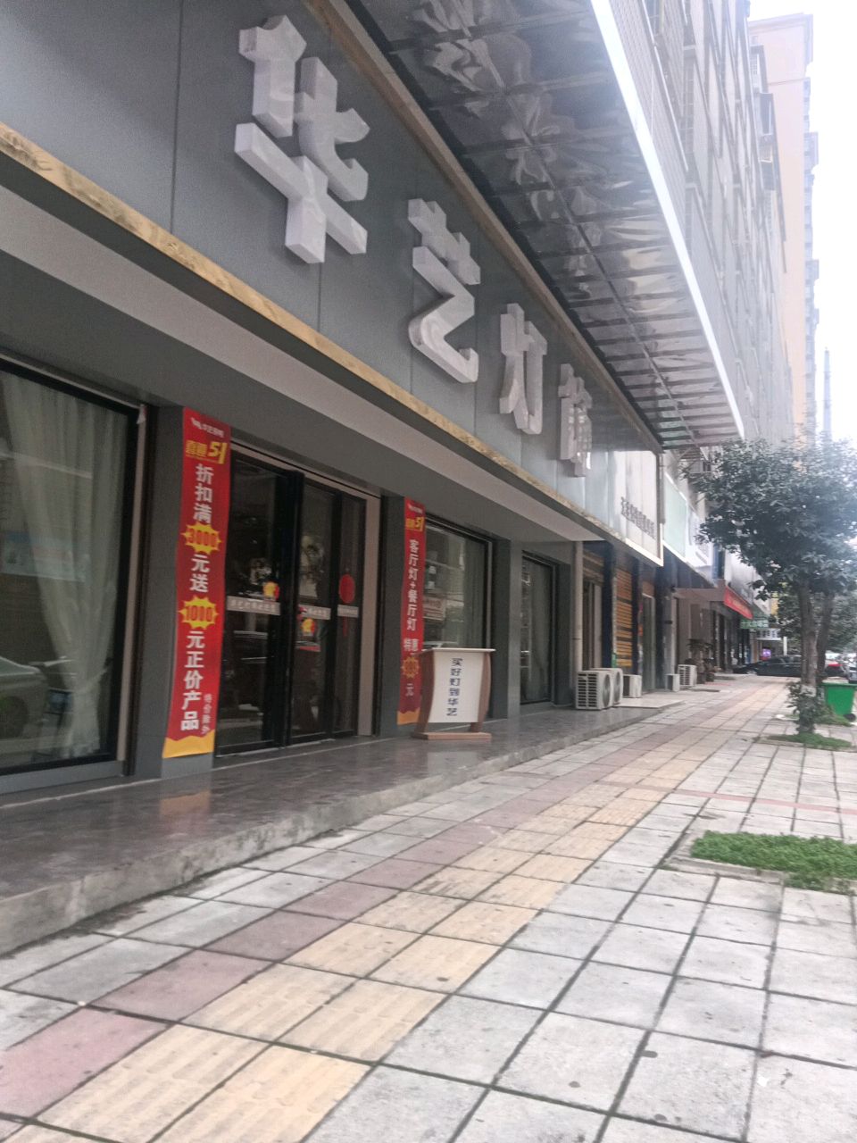 华艺灯饰(新化店)