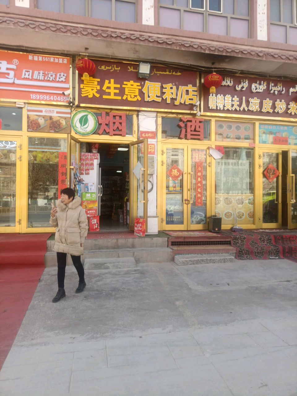 豪生意便利店