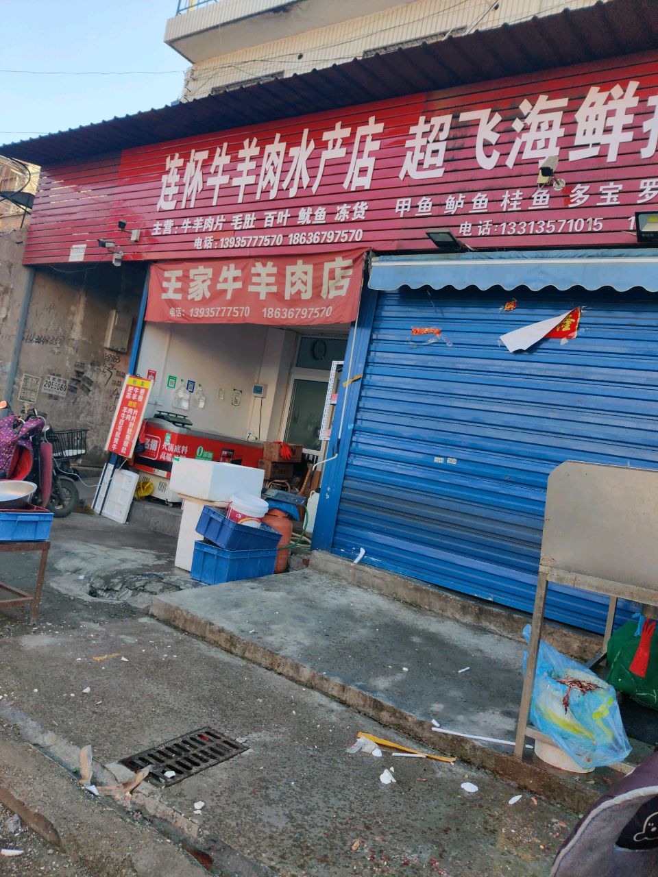 连怀牛羊肉水产
