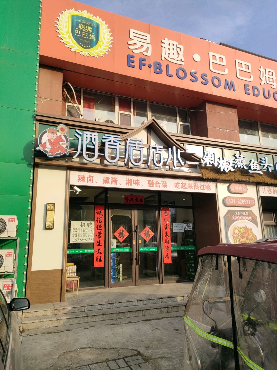 酒香居店小二传统吉菜(东盛大街店)