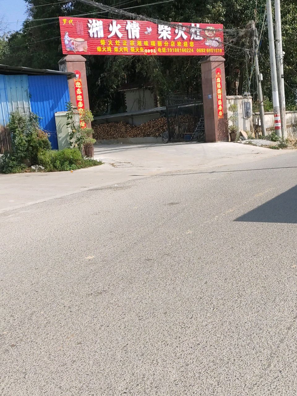 湘火情柴火灶(瑞丽店)