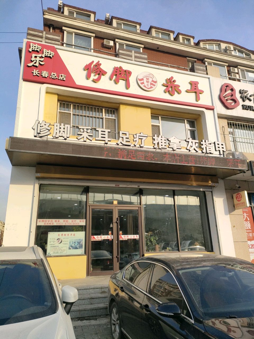 脚脚乐修脚采耳(长春总店)