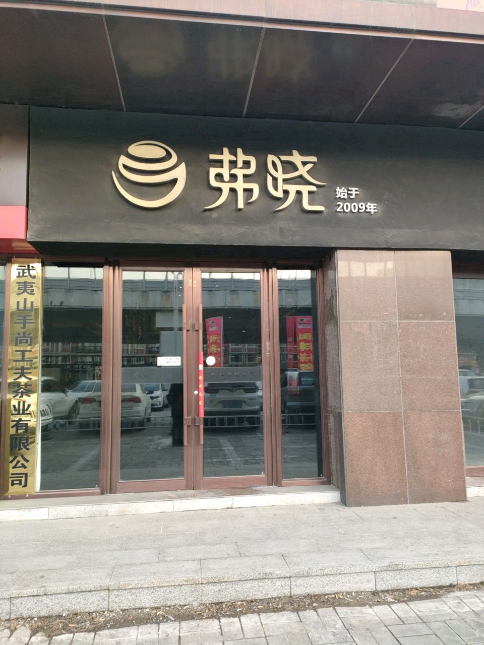 弗晓